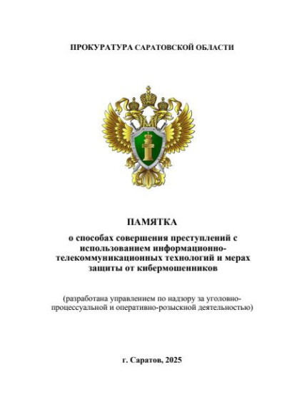 ПАМЯТКА о способах совершения преступлений с использованием информационно-телекоммуникационных технологий и мерах защиты от кибермошенников. ПАМЯТКА о способах совершения преступлений с использованием информационно-телекоммуникационных технологий и мерах защиты от кибермошенников.